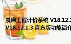 晨曦工程计价系统 V18.12.1.3 官方版（晨曦工程计价系统 V18.12.1.3 官方版功能简介）