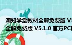 淘知学堂教材全解免费版 V5.1.0 官方PC版（淘知学堂教材全解免费版 V5.1.0 官方PC版功能简介）