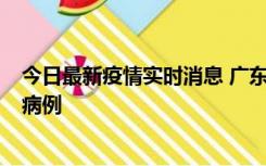 今日最新疫情实时消息 广东肇庆在高速服务区发现2名确诊病例