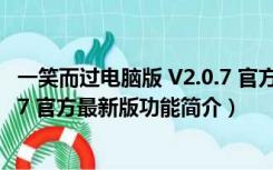 一笑而过电脑版 V2.0.7 官方最新版（一笑而过电脑版 V2.0.7 官方最新版功能简介）