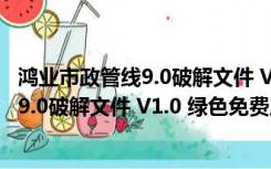 鸿业市政管线9.0破解文件 V1.0 绿色免费版（鸿业市政管线9.0破解文件 V1.0 绿色免费版功能简介）