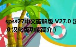 spss27中文破解版 V27.0 汉化版（spss27中文破解版 V27.0 汉化版功能简介）