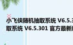 小飞侠随机抽取系统 V6.5.301 官方最新版（小飞侠随机抽取系统 V6.5.301 官方最新版功能简介）