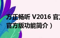 方正畅听 V2016 官方版（方正畅听 V2016 官方版功能简介）