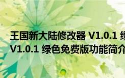 王国新大陆修改器 V1.0.1 绿色免费版（王国新大陆修改器 V1.0.1 绿色免费版功能简介）