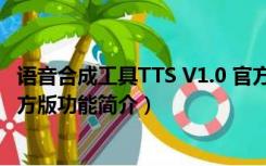 语音合成工具TTS V1.0 官方版（语音合成工具TTS V1.0 官方版功能简介）