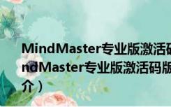 MindMaster专业版激活码版 V9.0.7.154 吾爱破解版（MindMaster专业版激活码版 V9.0.7.154 吾爱破解版功能简介）