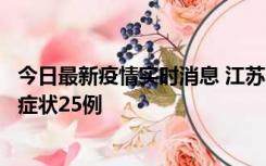 今日最新疫情实时消息 江苏10月12日新增本土确诊5例、无症状25例