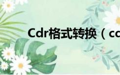 Cdr格式转换（cdr格式转换成jpg）