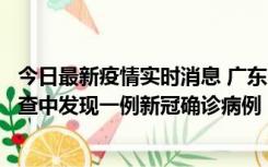 今日最新疫情实时消息 广东中山：在外省来中山人员主动排查中发现一例新冠确诊病例