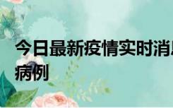 今日最新疫情实时消息 广东中山发现1例确诊病例