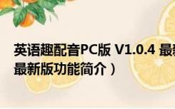 英语趣配音PC版 V1.0.4 最新版（英语趣配音PC版 V1.0.4 最新版功能简介）