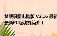 慧眼识图电脑版 V2.16 最新PC版（慧眼识图电脑版 V2.16 最新PC版功能简介）