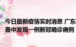 今日最新疫情实时消息 广东中山：在外省来中山人员主动排查中发现一例新冠确诊病例