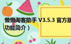 懒懒淘客助手 V3.5.3 官方版（懒懒淘客助手 V3.5.3 官方版功能简介）