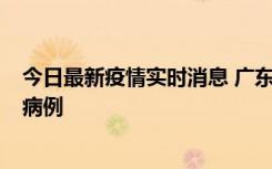 今日最新疫情实时消息 广东肇庆在高速服务区发现2名确诊病例