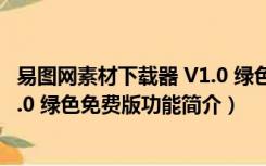 易图网素材下载器 V1.0 绿色免费版（易图网素材下载器 V1.0 绿色免费版功能简介）