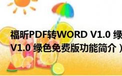 福昕PDF转WORD V1.0 绿色免费版（福昕PDF转WORD V1.0 绿色免费版功能简介）