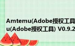 Amtemu(Adobe授权工具) V0.9.2 最新免费版（Amtemu(Adobe授权工具) V0.9.2 最新免费版功能简介）