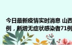 今日最新疫情实时消息 山西10月12日新增本土确诊病例24例，新增无症状感染者71例