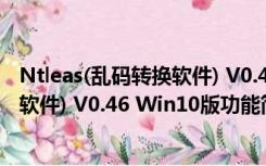 Ntleas(乱码转换软件) V0.46 Win10版（Ntleas(乱码转换软件) V0.46 Win10版功能简介）