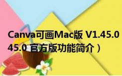 Canva可画Mac版 V1.45.0 官方版（Canva可画Mac版 V1.45.0 官方版功能简介）