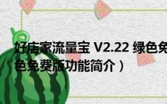 好店家流量宝 V2.22 绿色免费版（好店家流量宝 V2.22 绿色免费版功能简介）