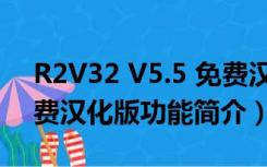 R2V32 V5.5 免费汉化版（R2V32 V5.5 免费汉化版功能简介）