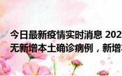 今日最新疫情实时消息 2022年10月12日0时至24时山东省无新增本土确诊病例，新增本土无症状感染者25例