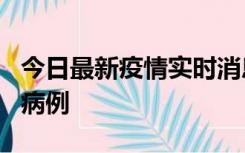 今日最新疫情实时消息 广东中山发现1例确诊病例