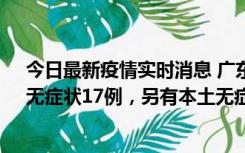 今日最新疫情实时消息 广东10月12日新增本土确诊30例、无症状17例，另有本土无症状转确诊6例