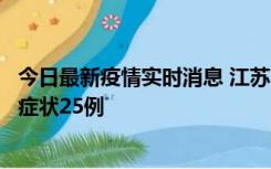 今日最新疫情实时消息 江苏10月12日新增本土确诊5例、无症状25例