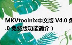 MKVtoolnix中文版 V4.0 免费版（MKVtoolnix中文版 V4.0 免费版功能简介）