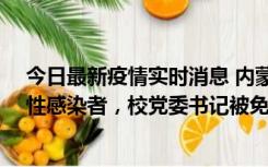 今日最新疫情实时消息 内蒙古一高校已有39人被确诊为阳性感染者，校党委书记被免职