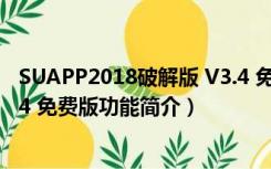 SUAPP2018破解版 V3.4 免费版（SUAPP2018破解版 V3.4 免费版功能简介）