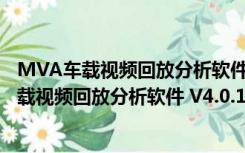 MVA车载视频回放分析软件 V4.0.12 官方最新版（MVA车载视频回放分析软件 V4.0.12 官方最新版功能简介）