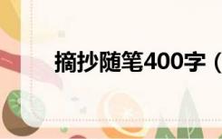 摘抄随笔400字（摘抄大全400字）