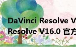 DaVinci Resolve V16.0 官方版（DaVinci Resolve V16.0 官方版功能简介）