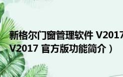 新格尔门窗管理软件 V2017 官方版（新格尔门窗管理软件 V2017 官方版功能简介）