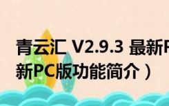 青云汇 V2.9.3 最新PC版（青云汇 V2.9.3 最新PC版功能简介）