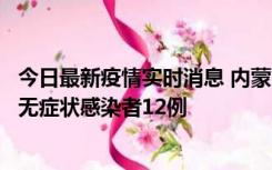 今日最新疫情实时消息 内蒙古兴安盟新增本土确诊病例5例、无症状感染者12例