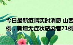 今日最新疫情实时消息 山西10月12日新增本土确诊病例24例，新增无症状感染者71例