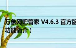 万象网吧管家 V4.6.3 官方版（万象网吧管家 V4.6.3 官方版功能简介）