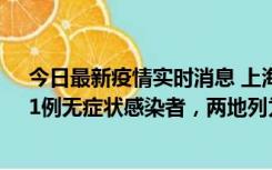 今日最新疫情实时消息 上海新增社会面1例本土确诊病例、1例无症状感染者，两地列为中风险区