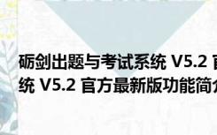 砺剑出题与考试系统 V5.2 官方最新版（砺剑出题与考试系统 V5.2 官方最新版功能简介）