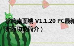 掌嗨桌面端 V1.1.20 PC最新版（掌嗨桌面端 V1.1.20 PC最新版功能简介）