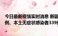 今日最新疫情实时消息 新疆10月12日新增本土确诊病例64例、本土无症状感染者339例