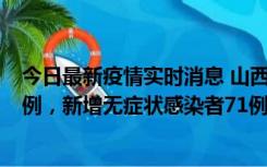 今日最新疫情实时消息 山西10月12日新增本土确诊病例24例，新增无症状感染者71例