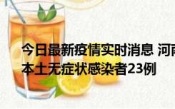 今日最新疫情实时消息 河南昨日新增本土确诊病例12例、本土无症状感染者23例