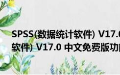 SPSS(数据统计软件) V17.0 中文免费版（SPSS(数据统计软件) V17.0 中文免费版功能简介）